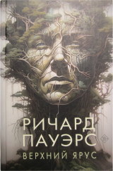 скачать книгу Верхний ярус автора Ричард Пауэрс