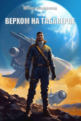 скачать книгу Верхом на табакерке (СИ) автора Шимус Сандерленд