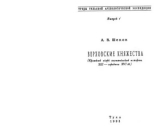 скачать книгу Верховские княжества. Середина XIII — середина XVI в. автора А. Щеков