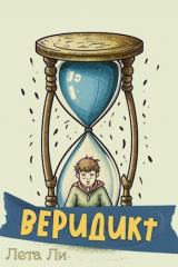 скачать книгу Веридикт (СИ) автора Лета Ли