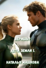 скачать книгу Веришь? (СИ) автора Наталья Машкова