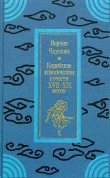 скачать книгу Верная Чхунхян: Корейские классические повести XVII—XIX вв. автора Автор неизвестен