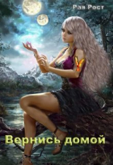 скачать книгу Вернись домой (СИ) автора Рая Рост