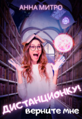скачать книгу Верните мне дистанционку! (СИ) автора Анна Митро