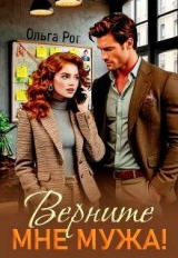 скачать книгу Верните мне мужа! (СИ) автора Ольга Рог