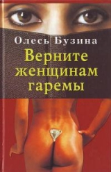 скачать книгу Верните женщинам гаремы автора Олесь Бузина