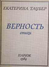 скачать книгу Верность автора Екатерина Таубер