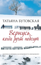 скачать книгу Вернусь, когда ручьи побегут автора Татьяна Бутовская