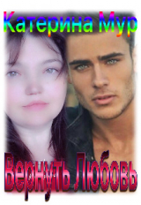 скачать книгу Вернуть Любовь (СИ) автора Катерина Мур