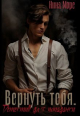 скачать книгу Вернуть тебя. Детектив для попаданки (СИ) автора Нина Море