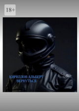 скачать книгу Вернуться 3 (СИ) автора Альберт Кирилов