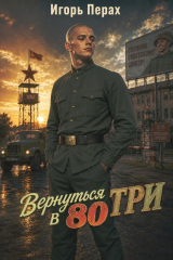 скачать книгу Вернуться в 80. Часть 3 (СИ) автора Игорь Перах