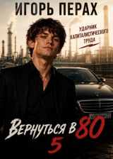 скачать книгу Вернуться в 80. Часть 5 (СИ) автора Игорь Перах