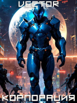 скачать книгу Вернувшийся: Корпорация. Том III (СИ) автора Vector