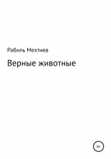 скачать книгу Верные животные автора Рабиль Мехтиев