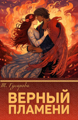 скачать книгу Верный пламени (СИ) автора Gusarova
