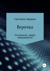 скачать книгу Верочка автора Светлана Зверева