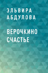 скачать книгу Верочкино счастье автора Эльвира Абдулова