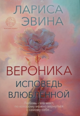 скачать книгу Вероника. Исповедь влюблённой автора Лариса Эвина