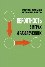 скачать книгу Вероятность в играх и развлечениях автора Морис Глеман