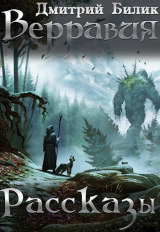 скачать книгу Верравия. Рассказы (СИ) автора Дмитрий Билик