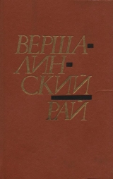 скачать книгу Вершалинский рай автора Алексей Карпюк