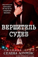 скачать книгу Вершитель судеб (ЛП) автора Селена Лоуренс