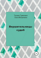 скачать книгу Вершительницы судеб автора Татьяна Тумилович