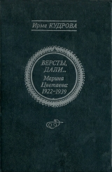 скачать книгу Версты, дали... Марина Цветаева 1922-1939  автора Ирма Кудрова