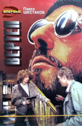 скачать книгу Вертеп автора Павел Шестаков