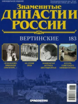 скачать книгу Вертинские (журнал «Знаменитые династии России») автора авторов Коллектив
