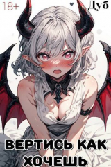скачать книгу Вертись как хочешь (СИ) автора Дуб