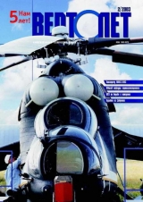 скачать книгу Вертолет, 2003 № 02 автора Автор Неизвестен