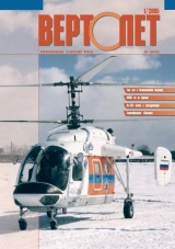 скачать книгу Вертолёт, 2005 № 01 автора Вертолет Журнал