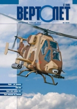 скачать книгу Вертолёт, 2005 № 03 автора Вертолет Журнал