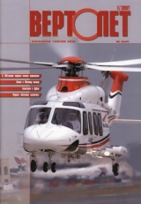 скачать книгу Вертолёт, 2007 №1 автора Вертолет Журнал