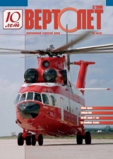скачать книгу Вертолёт, 2008 №2 автора Вертолет Журнал