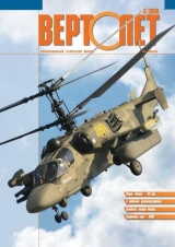скачать книгу Вертолёт, 2008 №3 автора Вертолет Журнал