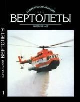 скачать книгу Вертолеты Том I автора Евгений Ружицкий