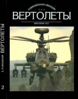 скачать книгу Вертолеты Том II автора Евгений Ружицкий