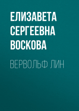 скачать книгу Вервольф Лин автора Елизавета Воскова