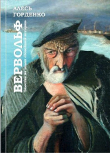 скачать книгу Вервольф. Заметки на полях "Новейшей истории" (СИ) автора Алесь Горденко
