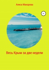 скачать книгу Весь Крым за две недели автора Алиса Макарова