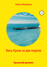 скачать книгу Весь Крым за две недели, или Крымский дневник автора Алиса Макарова