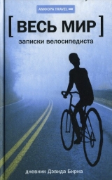 скачать книгу Весь мир: Записки велосипедиста автора Дэвид Бирн