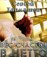 скачать книгу Вес счастья в нетто (СИ) автора Сергей Тармашев