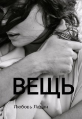 скачать книгу Вещь (СИ) автора Любовь Ладан