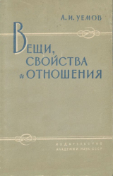 скачать книгу Вещи, свойства и отношения автора Авенир Уёмов