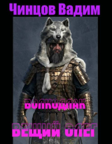 скачать книгу Вещий Олег (СИ) автора Вадим Чинцов