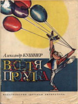 скачать книгу Весёлая прогулка автора Александр Кушнер